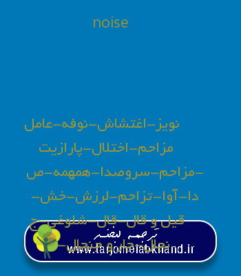 noise به فارسی